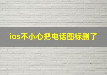 ios不小心把电话图标删了