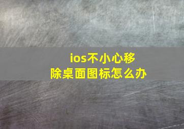 ios不小心移除桌面图标怎么办