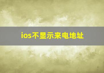 ios不显示来电地址