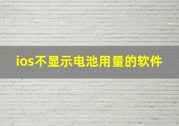 ios不显示电池用量的软件