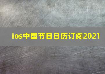 ios中国节日日历订阅2021