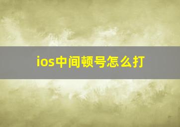 ios中间顿号怎么打