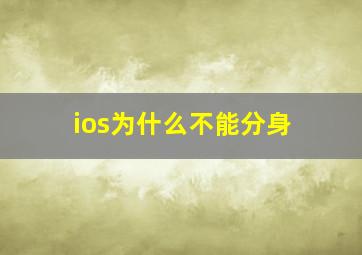 ios为什么不能分身