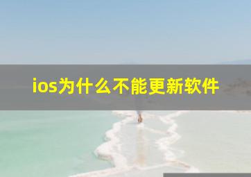 ios为什么不能更新软件