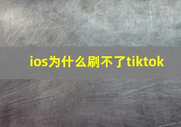 ios为什么刷不了tiktok