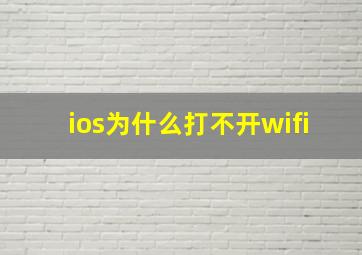 ios为什么打不开wifi