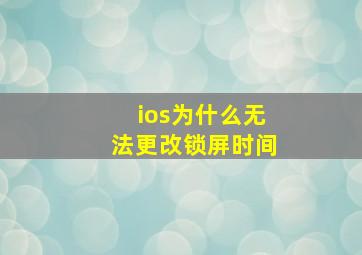 ios为什么无法更改锁屏时间