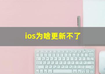 ios为啥更新不了