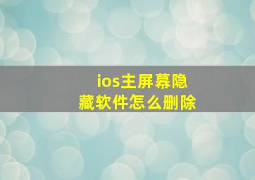 ios主屏幕隐藏软件怎么删除