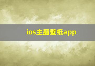 ios主题壁纸app