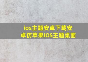 ios主题安卓下载安卓仿苹果IOS主题桌面