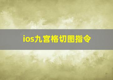 ios九宫格切图指令