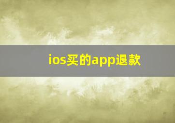 ios买的app退款