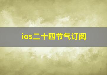 ios二十四节气订阅