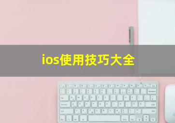 ios使用技巧大全