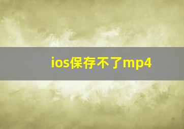 ios保存不了mp4