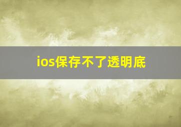 ios保存不了透明底