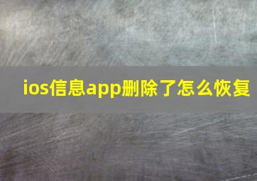 ios信息app删除了怎么恢复