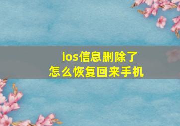 ios信息删除了怎么恢复回来手机