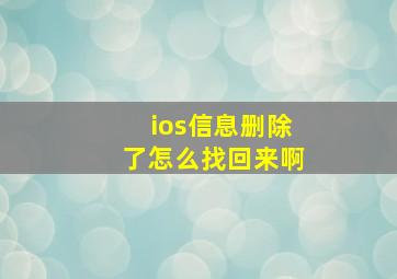 ios信息删除了怎么找回来啊