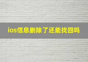 ios信息删除了还能找回吗