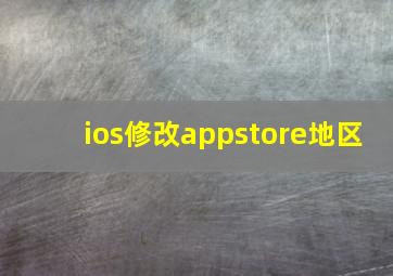 ios修改appstore地区