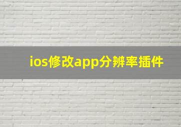 ios修改app分辨率插件