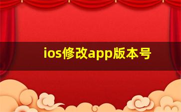 ios修改app版本号