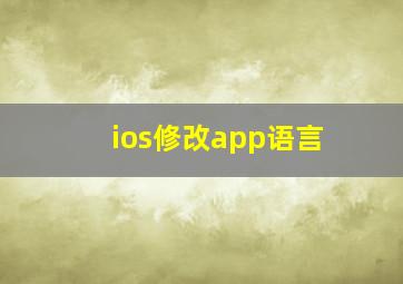 ios修改app语言