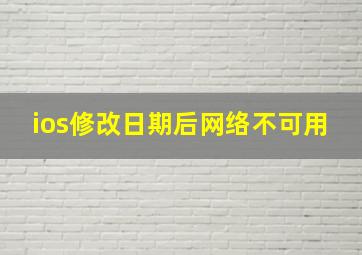 ios修改日期后网络不可用