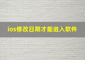 ios修改日期才能进入软件