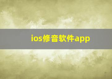 ios修音软件app