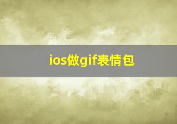 ios做gif表情包