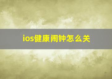 ios健康闹钟怎么关