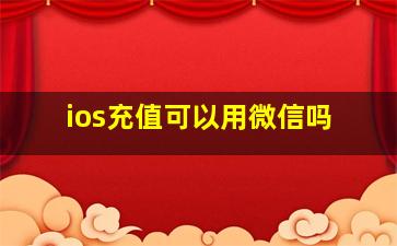 ios充值可以用微信吗