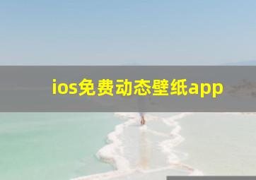 ios免费动态壁纸app