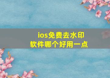 ios免费去水印软件哪个好用一点