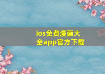 ios免费漫画大全app官方下载