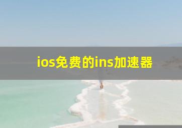 ios免费的ins加速器