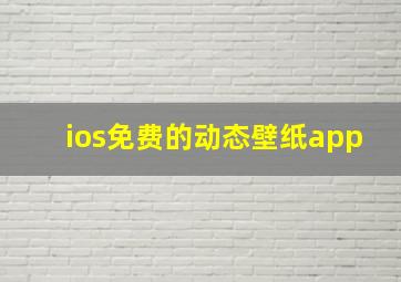 ios免费的动态壁纸app