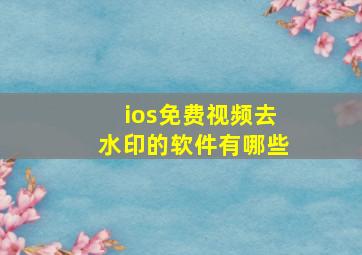 ios免费视频去水印的软件有哪些