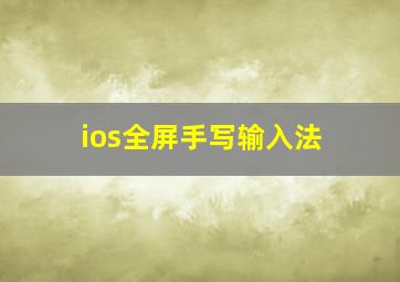 ios全屏手写输入法