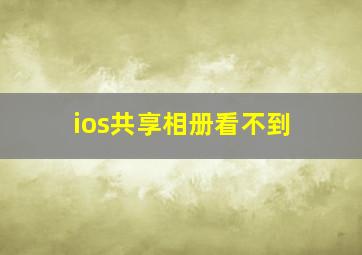 ios共享相册看不到