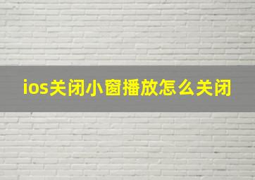 ios关闭小窗播放怎么关闭