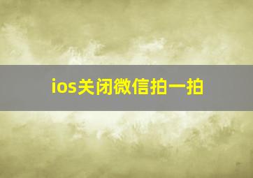 ios关闭微信拍一拍