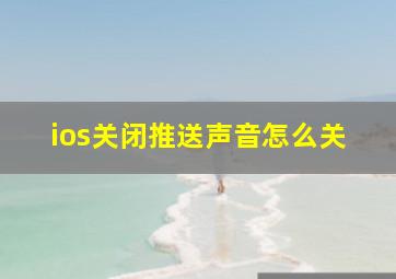 ios关闭推送声音怎么关