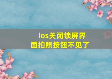 ios关闭锁屏界面拍照按钮不见了