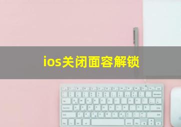 ios关闭面容解锁