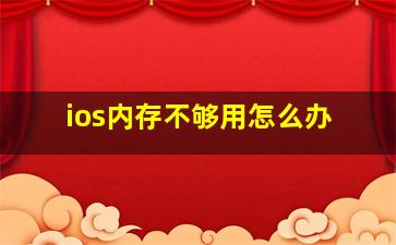 ios内存不够用怎么办