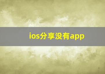 ios分享没有app